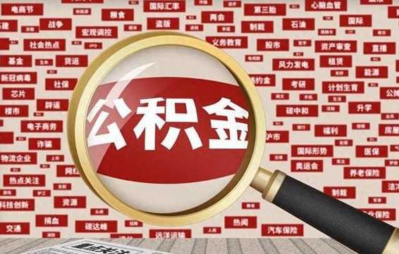 松滋找人代取公积金8000可以取吗（代取公积金会被骗吗）